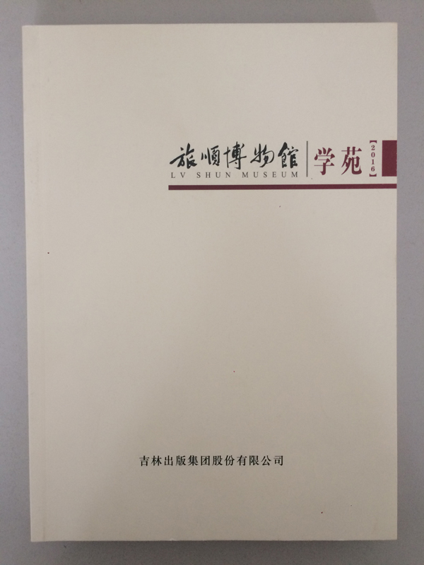  《旅顺博物馆学苑2016》正式出版